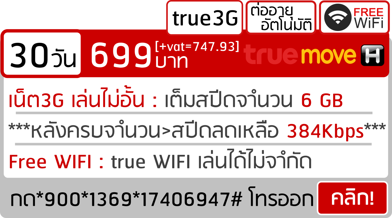 3Gเน็ตทรูรายเดือน-30วัน-699บาท-1369